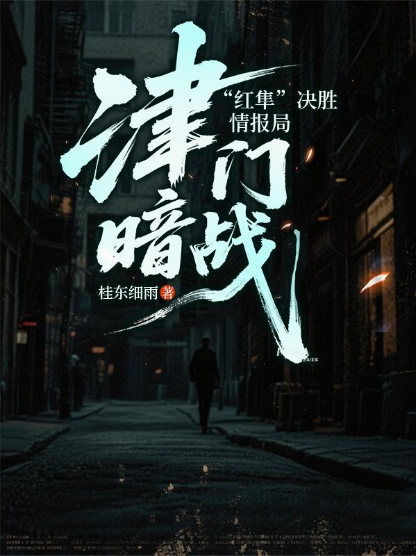 津门暗战：红隼决胜情报局