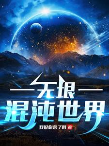 无垠诸天：从吞噬开始