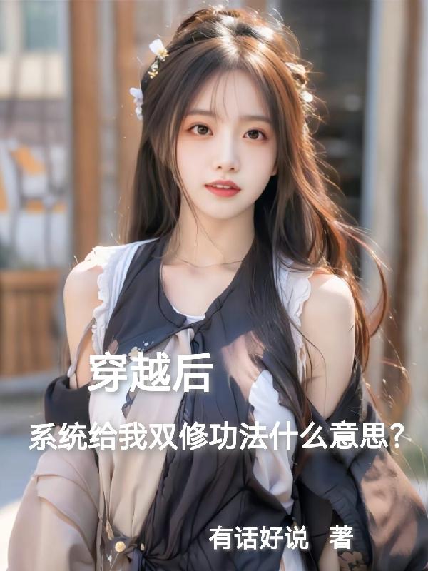 穿越后系统给双修功法什么意思?
