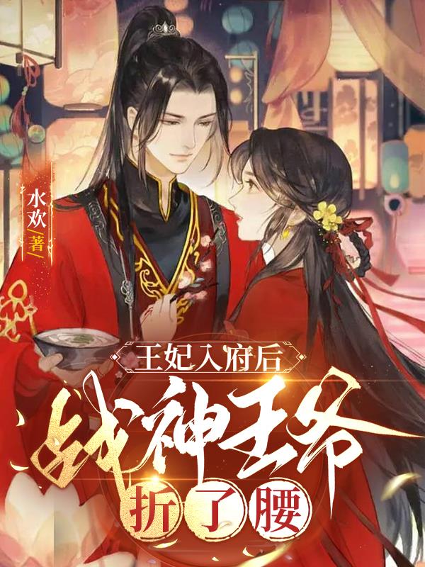 被她白嫖后，暴戾王爷要挥刀自宫