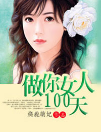 豪门强宠：做你女人100天