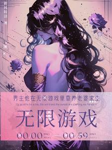 【无限】男主恋爱脑是怎样炼成的