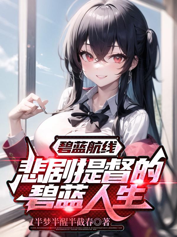 碧蓝航线:悲剧提督的碧蓝人生