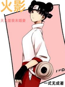 火影：修道日常