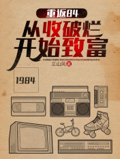 重返84:从收破烂开始致富