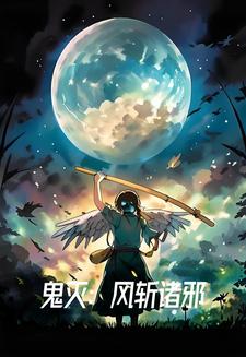 我在鬼灭兼职杀鬼