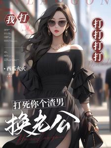 二婚老公，很野