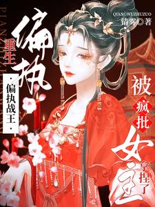 偏执战王对病娇追妻火葬场