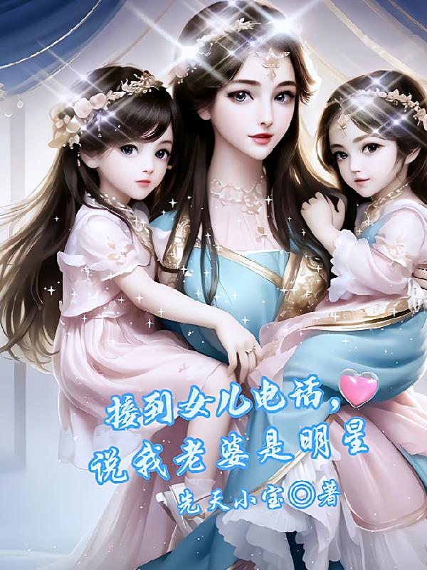 我的闺女是小奶团子