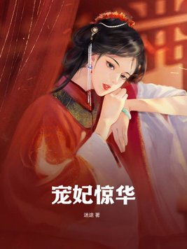 宠妃惊华