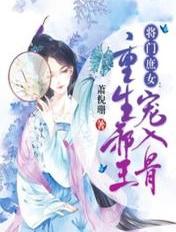 将门庶女：重生邪王宠入骨