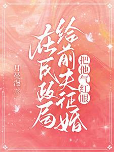 离婚后，冷情前夫夜夜来敲门