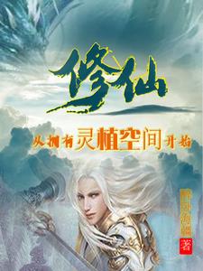 灵植空间，从负债少年到修仙至尊