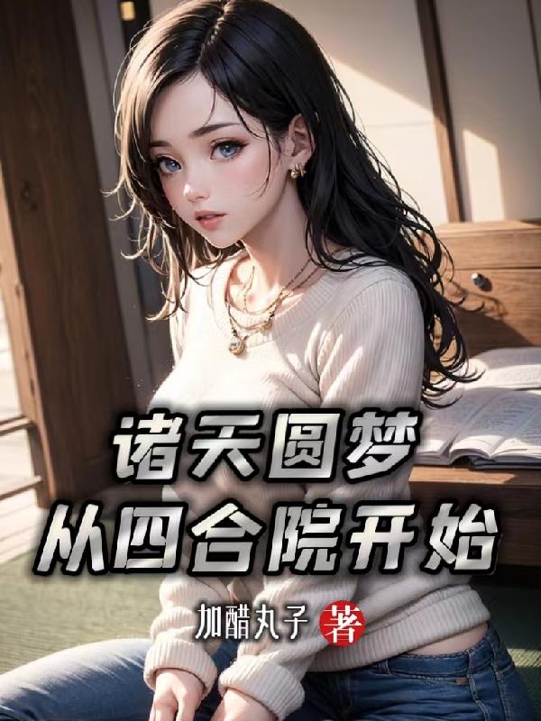 四合院：先当厂长，再灭众禽