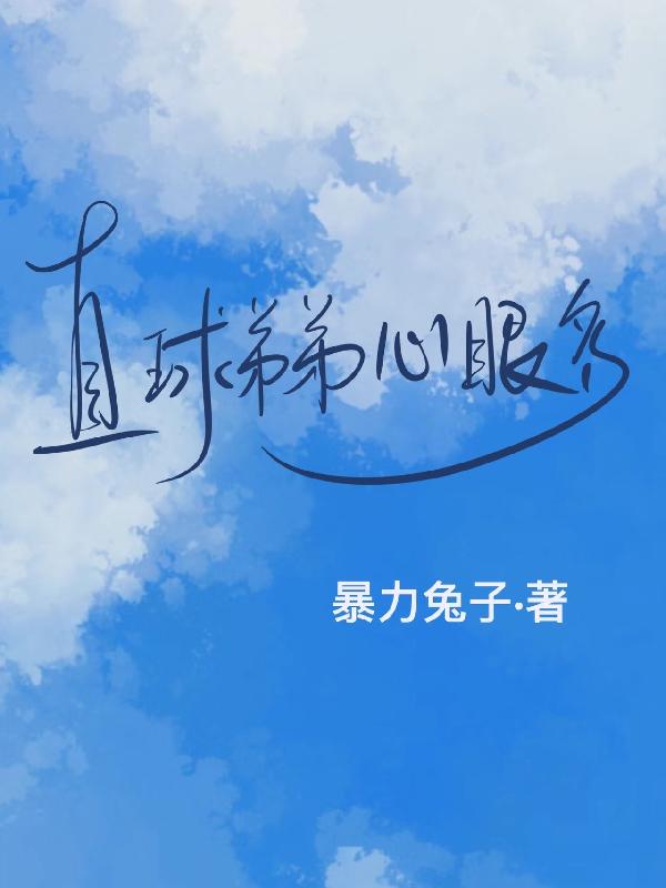 直球弟弟心眼多