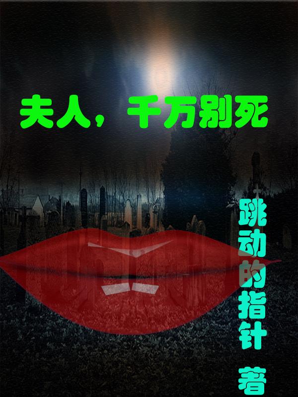 死后三十年，白发夫人找上门