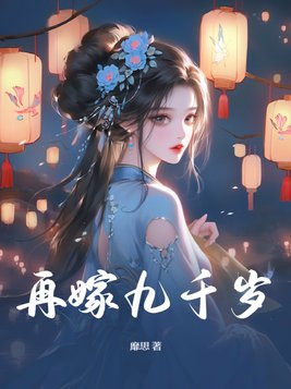 春闱帐中欢：清冷九千岁破戒了