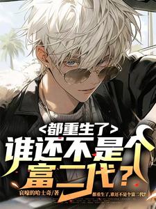 开局怂恿老爹跑路，我成富一代！