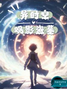 观影盗笔，逆转团厌人生