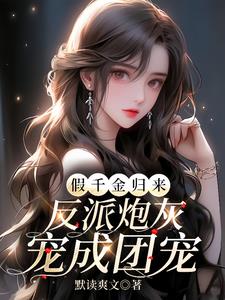 真千金回归一手挽救一个反派家族