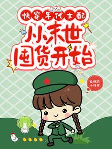 快穿年代，娇软美人被男主甜宠