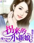 爆笑宠妻:拐来的小新娘