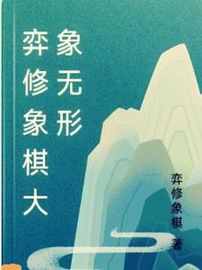 不断进化的象棋棋谱弈修象棋