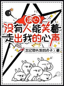 读心后，长安城里的人都有点颠