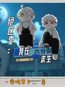 绝区零:我在六分街求生