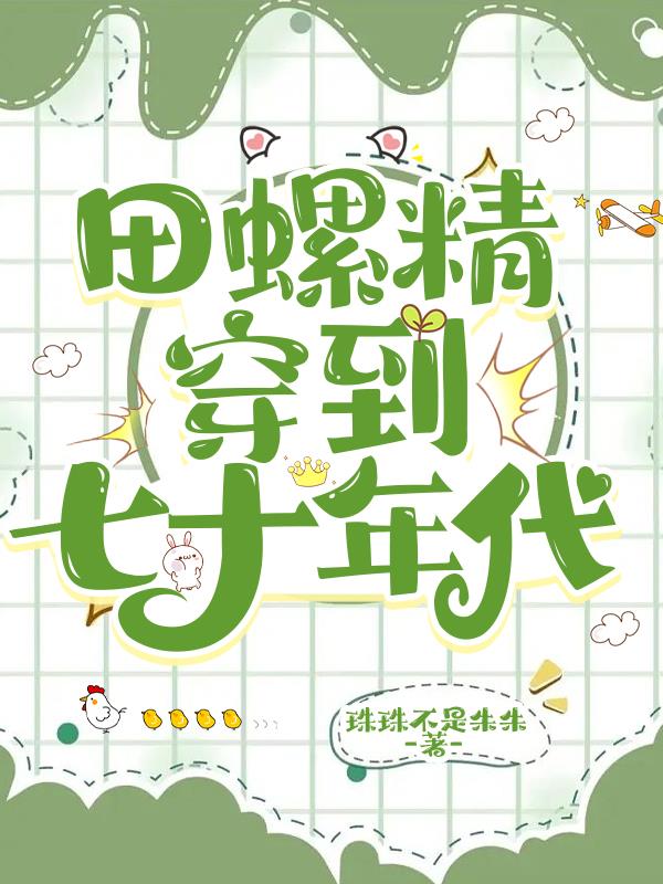 田螺精末世死后：带着物资到七零