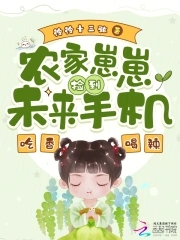 农家崽崽捡到未来手机,吃香喝辣