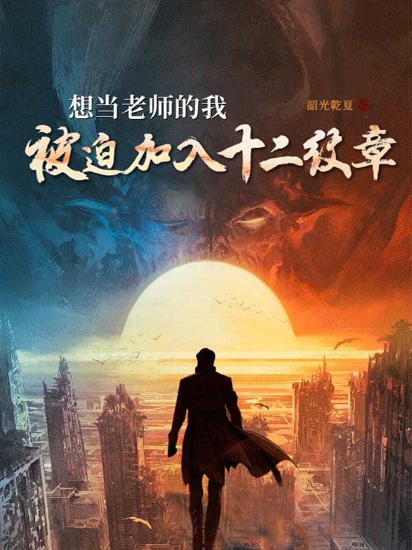 想当老师的我,被迫加入十二纹章