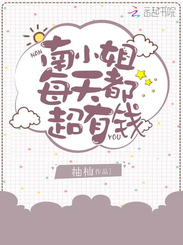 南小姐每天都超有钱