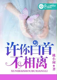 许你白首不相离