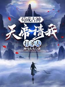 苟成混沌神魔，玉帝求我出山屠圣