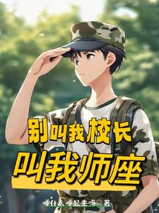 让你军训，你带人北伐？