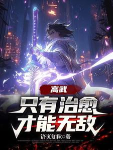 高武:SSS级治愈天赋成就最强