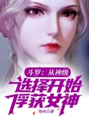 斗罗：从神级选择开始俘获女神