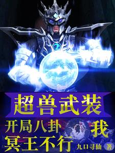 超兽武装：所有人都想打我