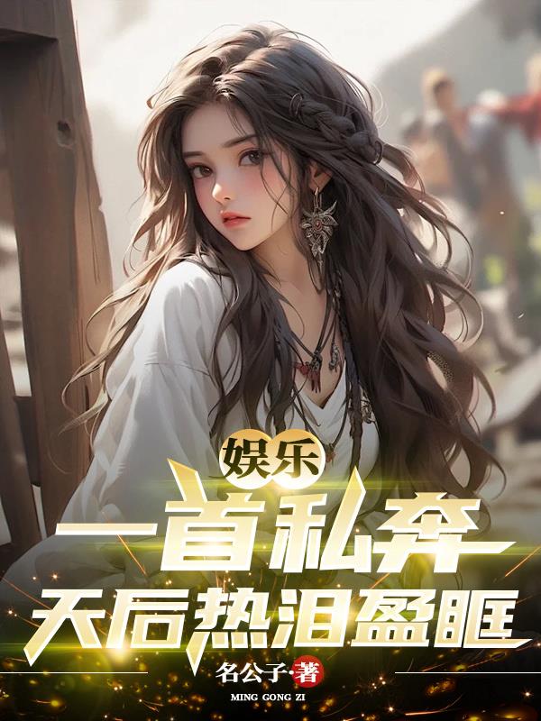 身为曲爹的我，被天后攻略了