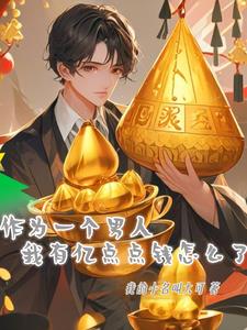 重生后我被迫成了大佬