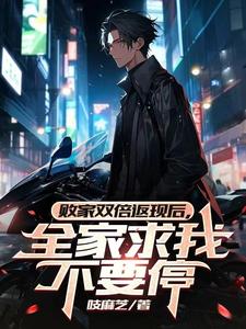 败家双倍返现后！全家求我不要停