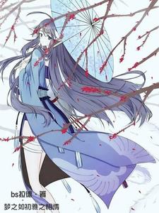 狐妖：梦雅相情