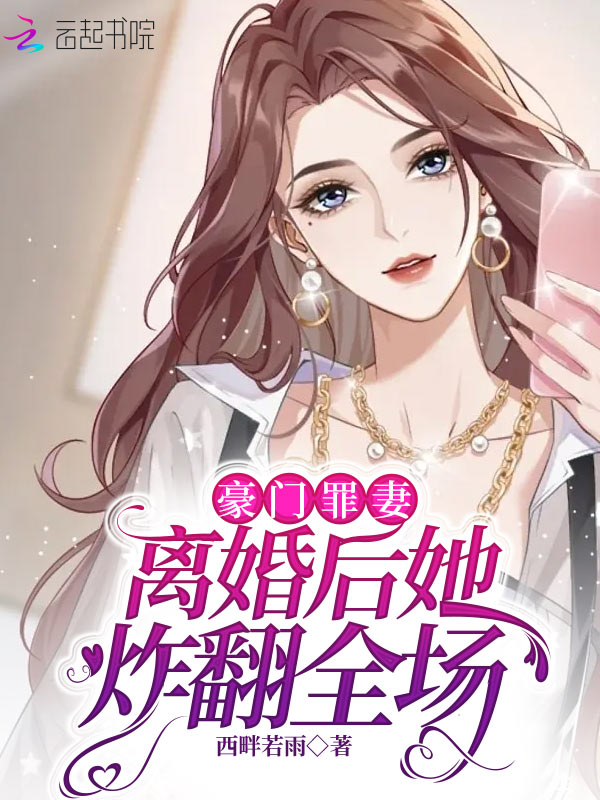 豪门罪妻:离婚后她炸翻全场