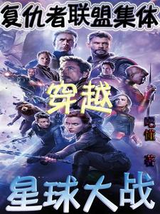 漫威穿越星战,全员进击银河系
