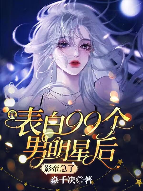 漂亮女配恋综摆烂，影帝哄着亲亲