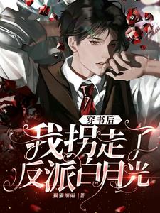 灵气复苏:把反派白月光养成男友