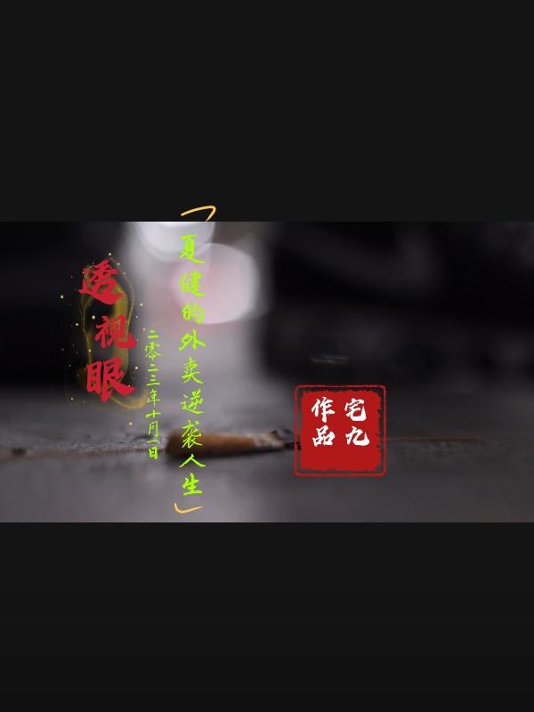 透视眼,夏健的外卖逆袭人生!