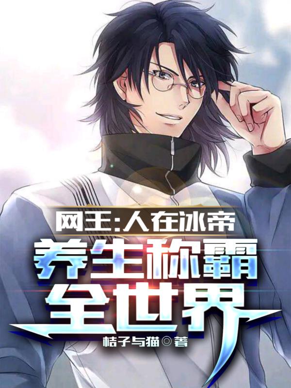 网王：科学养生，人在冰帝手插兜