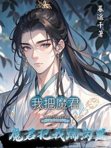 穿成天帝，被病娇魔君缠上了